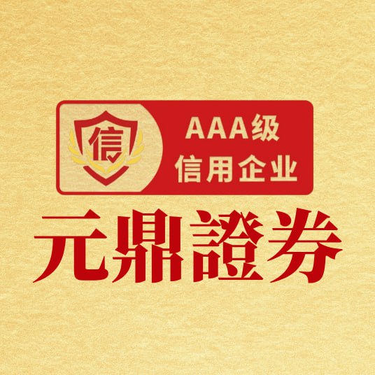 元鼎证券-成都股票配资平台-股票配资在线开户