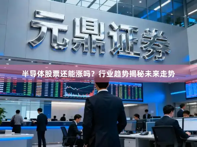 半导体股票还能涨吗？行业趋势揭秘未来走势