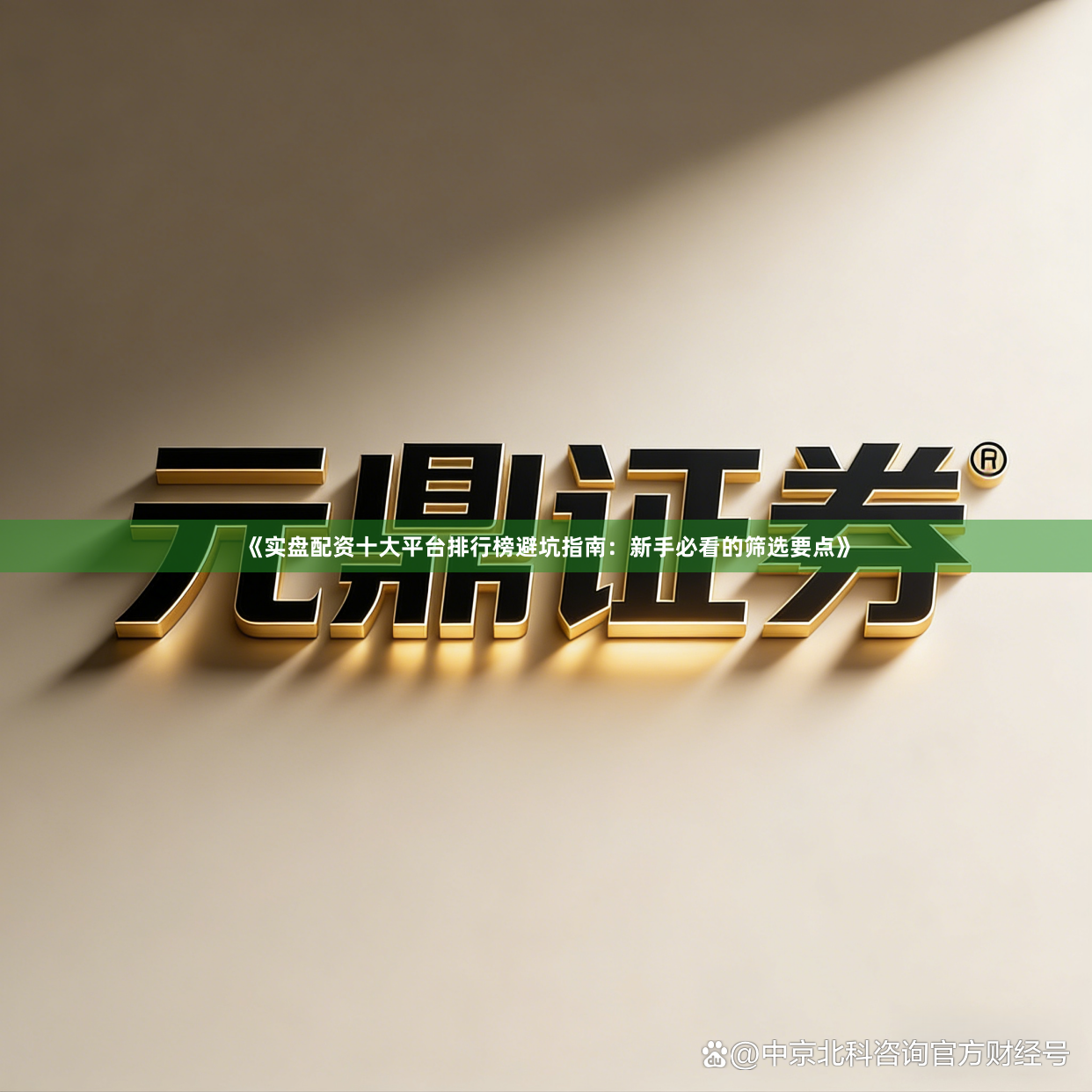 《实盘配资十大平台排行榜避坑指南：新手必看的筛选要点》
