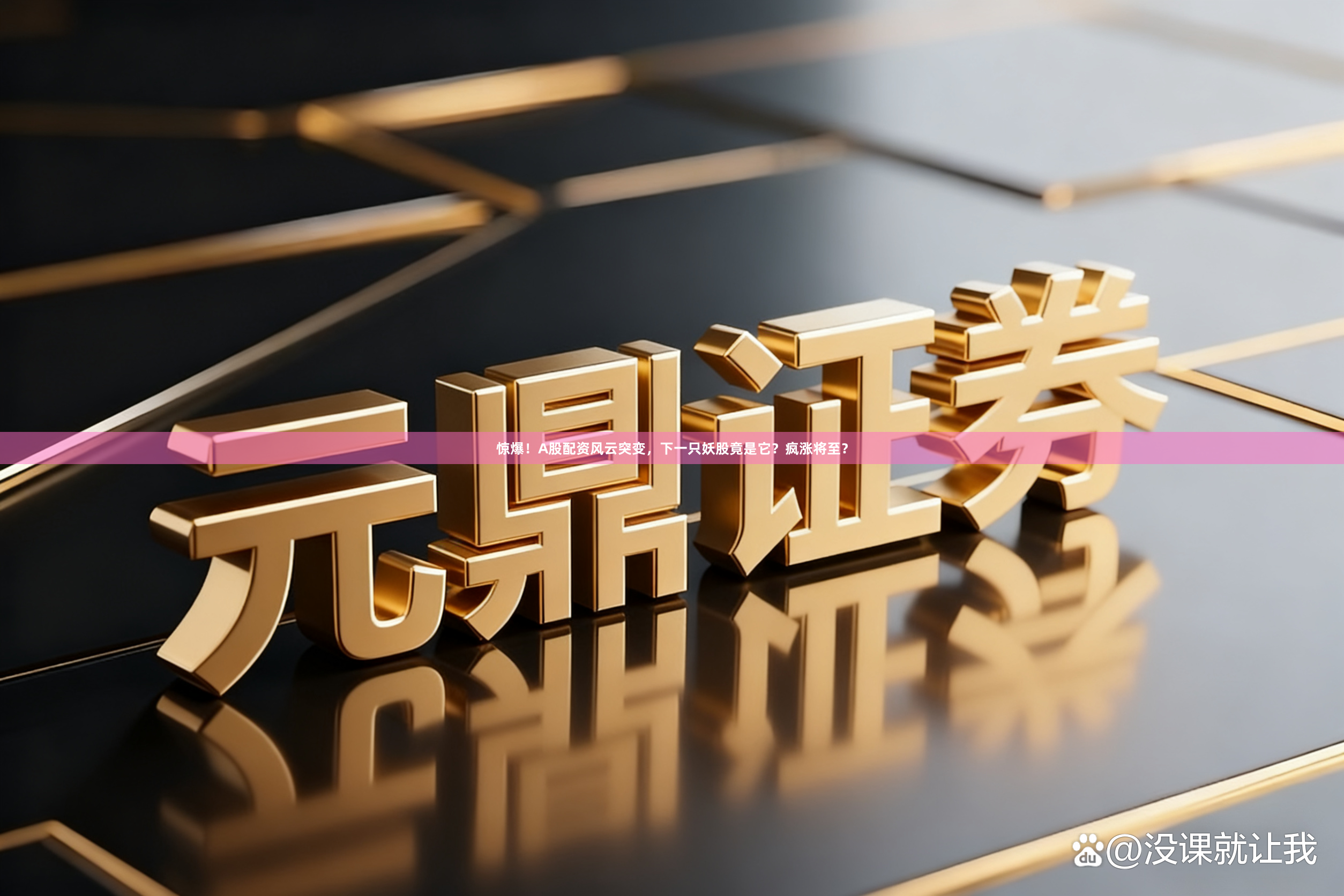 惊爆！A股配资风云突变，下一只妖股竟是它？疯涨将至？