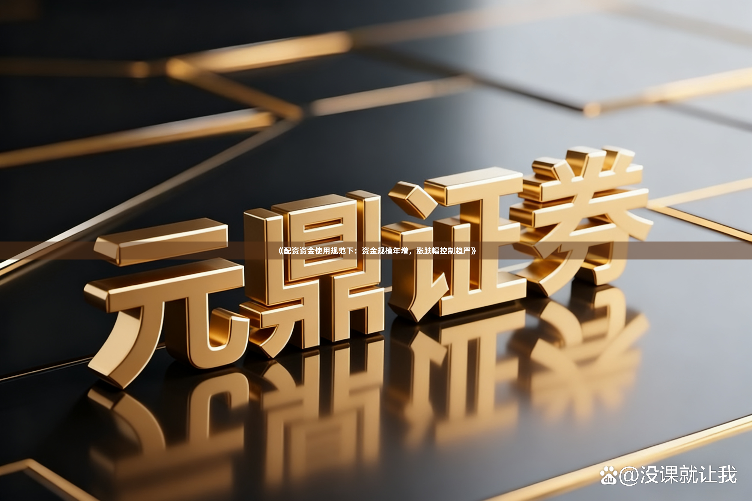 《配资资金使用规范下：资金规模年增，涨跌幅控制趋严》
