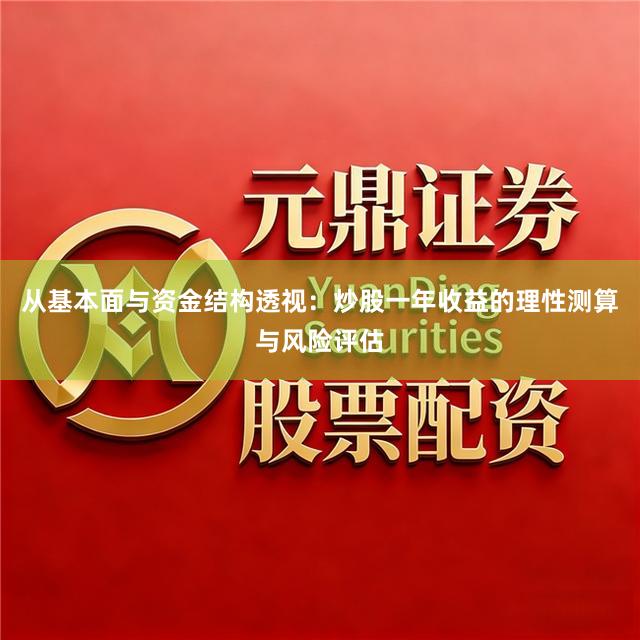 从基本面与资金结构透视：炒股一年收益的理性测算与风险评估