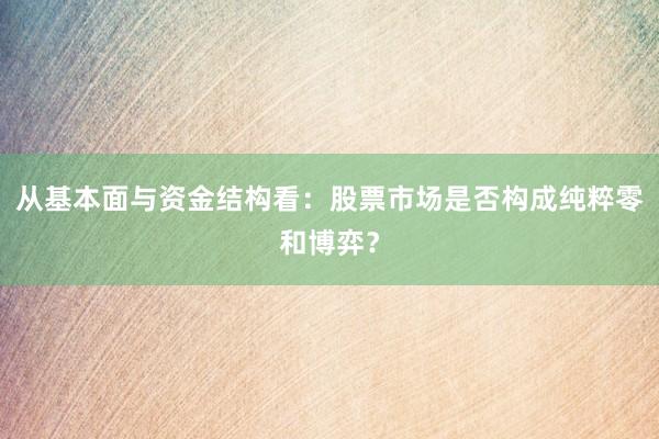 从基本面与资金结构看：股票市场是否构成纯粹零和博弈？