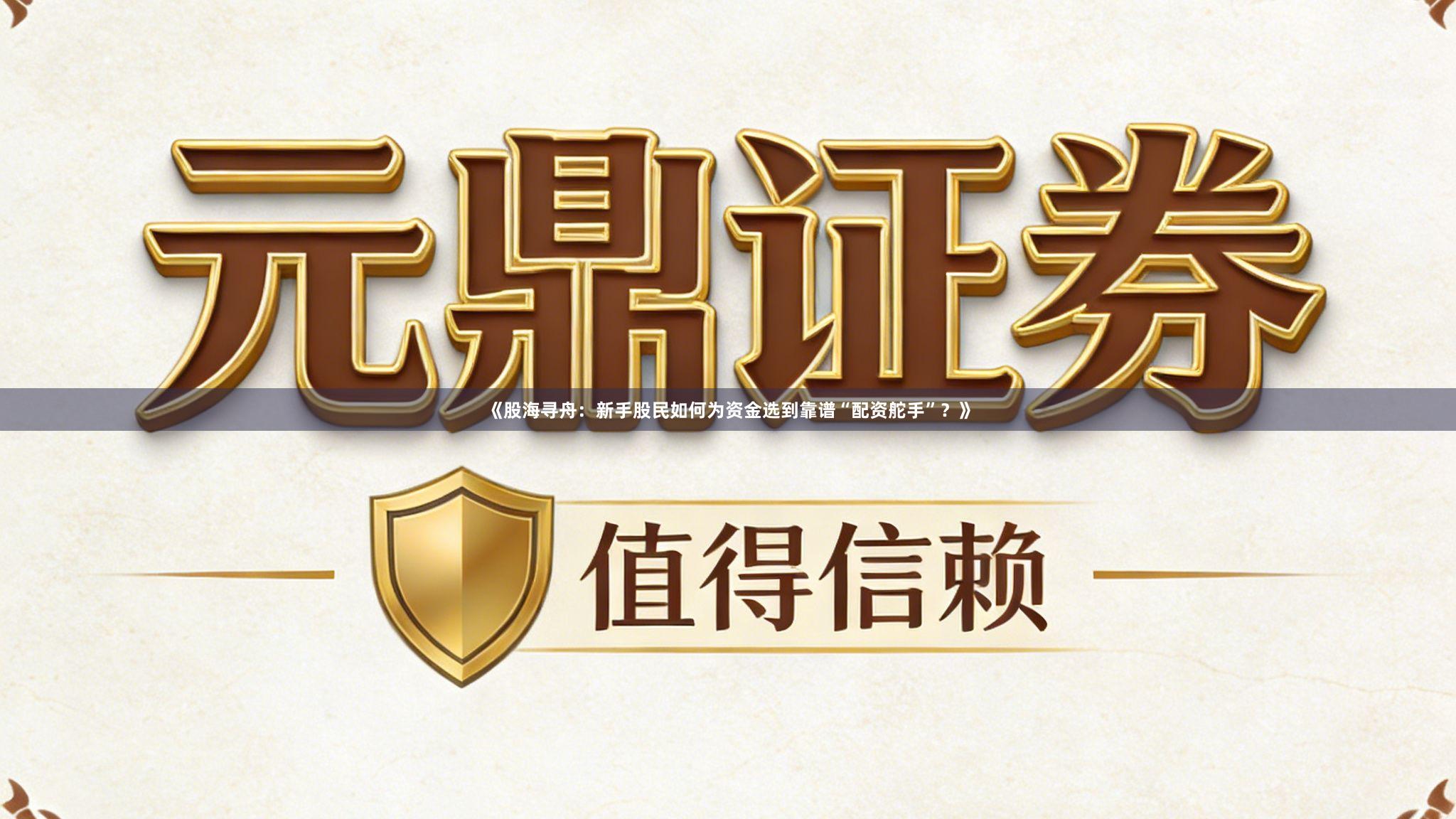 《股海寻舟：新手股民如何为资金选到靠谱“配资舵手”？》