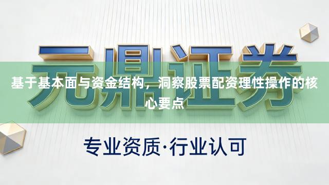 基于基本面与资金结构，洞察股票配资理性操作的核心要点