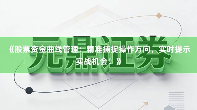 《股票资金曲线管理：精准捕捉操作方向，实时提示实战机会！》