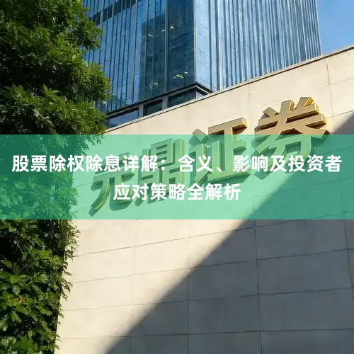 股票除权除息详解：含义、影响及投资者应对策略全解析
