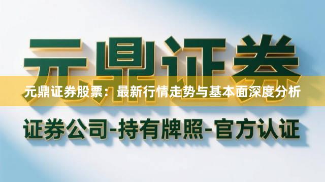 元鼎证券股票：最新行情走势与基本面深度分析