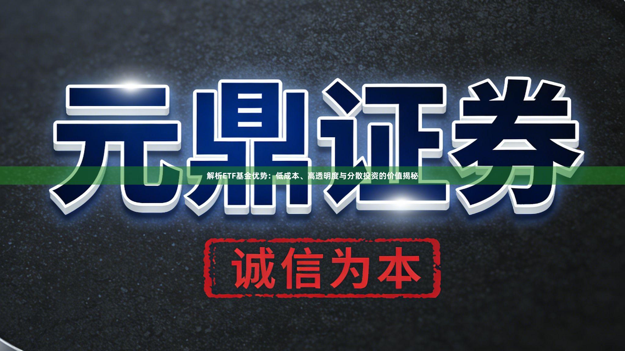 解析ETF基金优势：低成本、高透明度与分散投资的价值揭秘