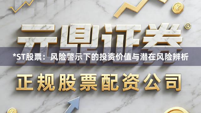 *ST股票：风险警示下的投资价值与潜在风险辨析
