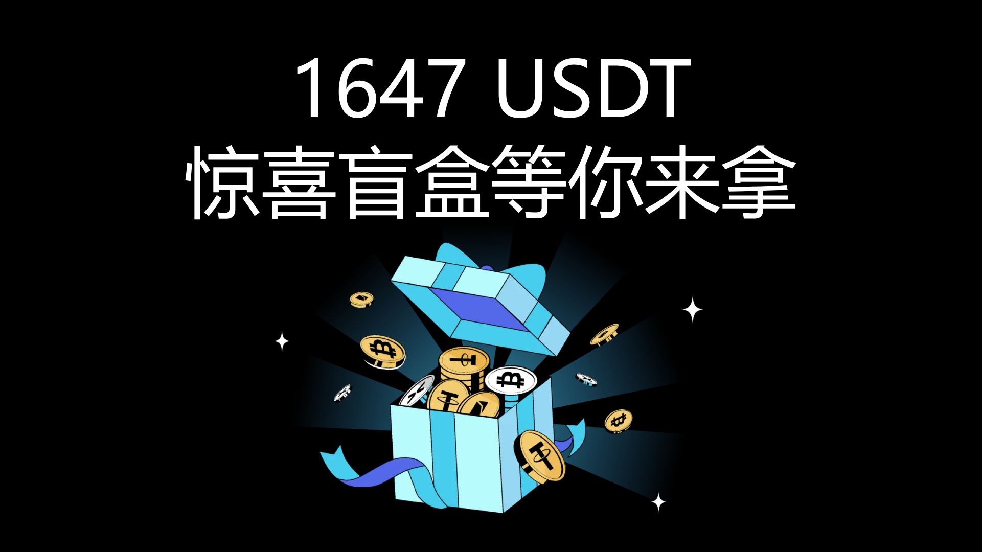 惊喜盲盒