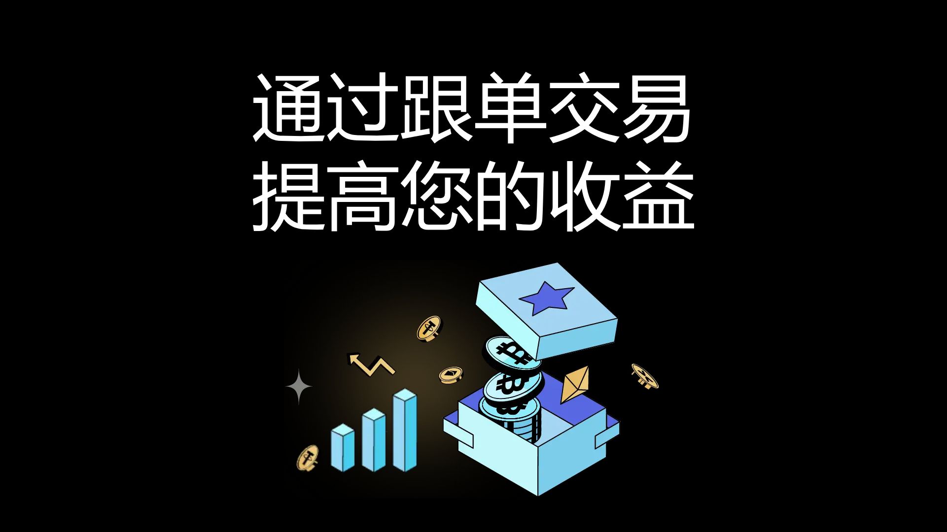 通过跟单交易 提高您的收益